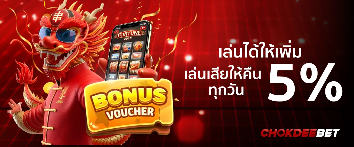 chokdeebetเล่นได้ให้เพิ่ม เล่นเสียให้คืน 5% ทุกวัน