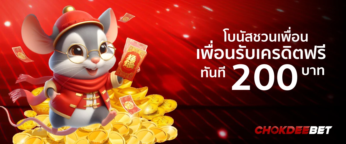 chokdeebetโบนัสชวนเพื่อนรับเครดิตฟรีทันที 200 บาท