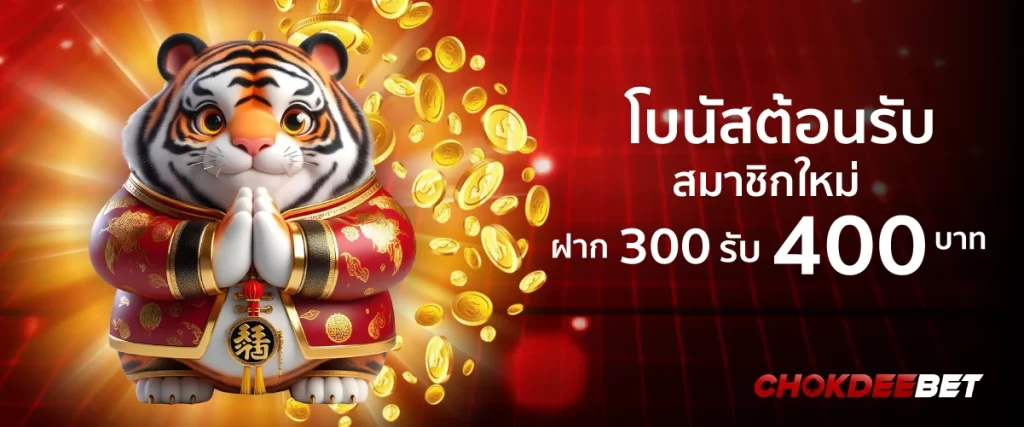 chokdeebetโบนัสต้อนรับสมาชิกใหม่ฝาก 300รับ 400 บาท