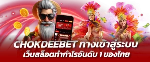 CHOKDEEBET ทางเข้าสู่ระบบ