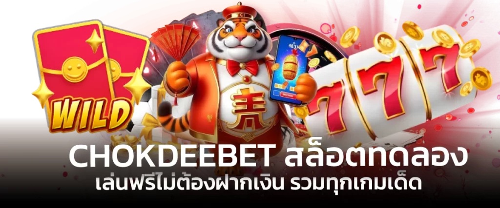 CHOKDEEBET สล็อตทดลอง