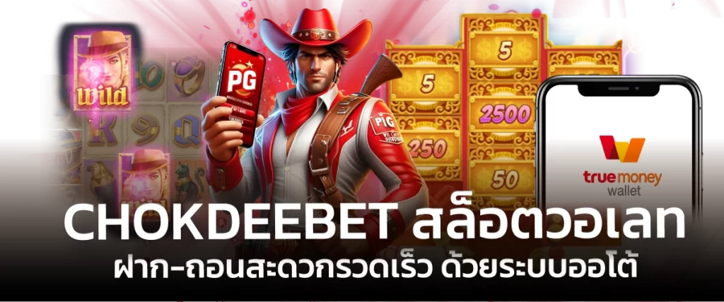 CHOKDEEBET สล็อตวอเลท