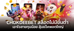 CHOKDEEBET สล็อตไม่มีขั้นต่ำ