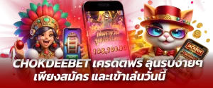 CHOKDEEBET เครดิตฟรี