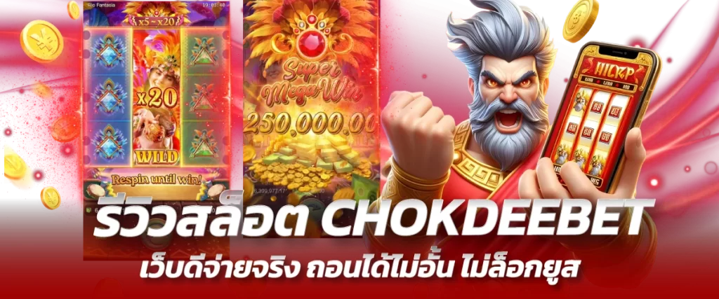 รีวิวสล็อต CHOKDEEBET