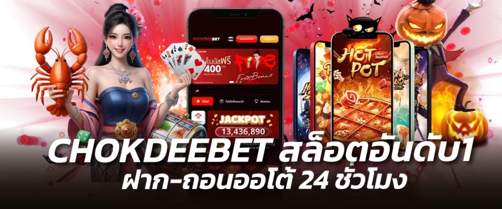 CHOKDEEBET สล็อตอันดับ1 ฝากถอนออโต้