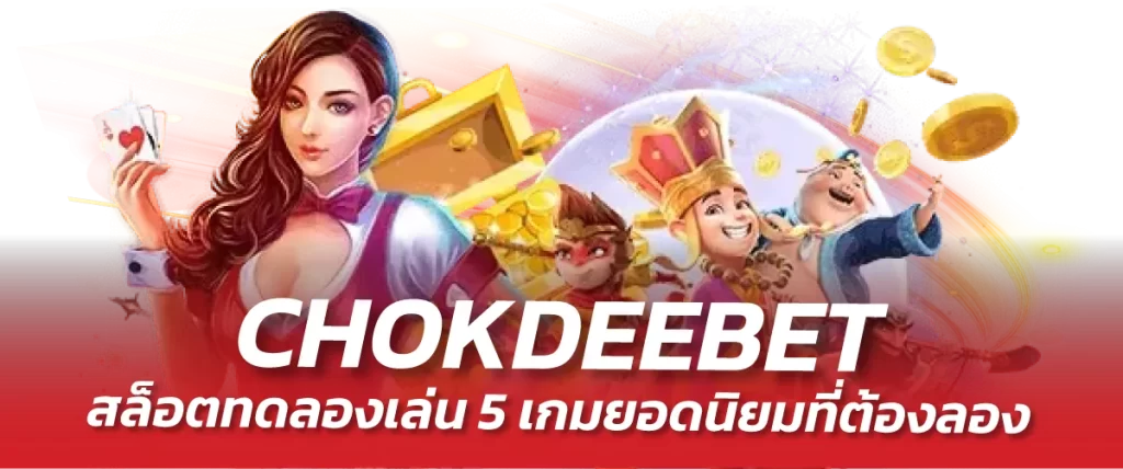 CHOKDEEBET สล็อตทดลองเล่น 5 เกมยอดนิยมที่ต้องลอง