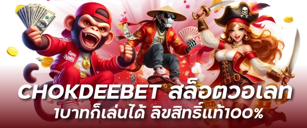 CHOKDEEBET สล็อตวอเลท 1บาทก็เล่นได้ ลิขสิทธิ์แท้100%