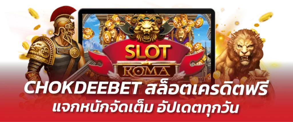 CHOKDEEBET สล็อตเครดิตฟรี แจกหนักจัดเต็ม อัปเดตทุกวัน