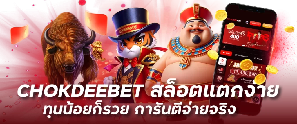 CHOKDEEBET สล็อตแตกง่าย ทุนน้อยก็รวย การันตีจ่ายจริง