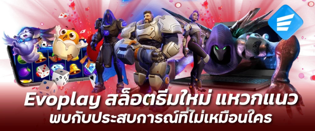 Evoplay สล็อตธีมใหม่ แหวกแนว พบกับประสบการณ์ที่ไม่เหมือนใคร