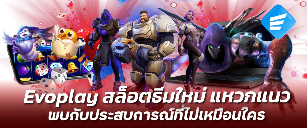 Evoplay สล็อตธีมใหม่ แหวกแนว พบกับประสบการณ์ที่ไม่เหมือนใคร