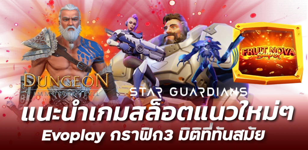 แนะนำเกมสล็อตแนวใหม่ๆ Evoplay กราฟิก3 มิติที่ทันสมัย

