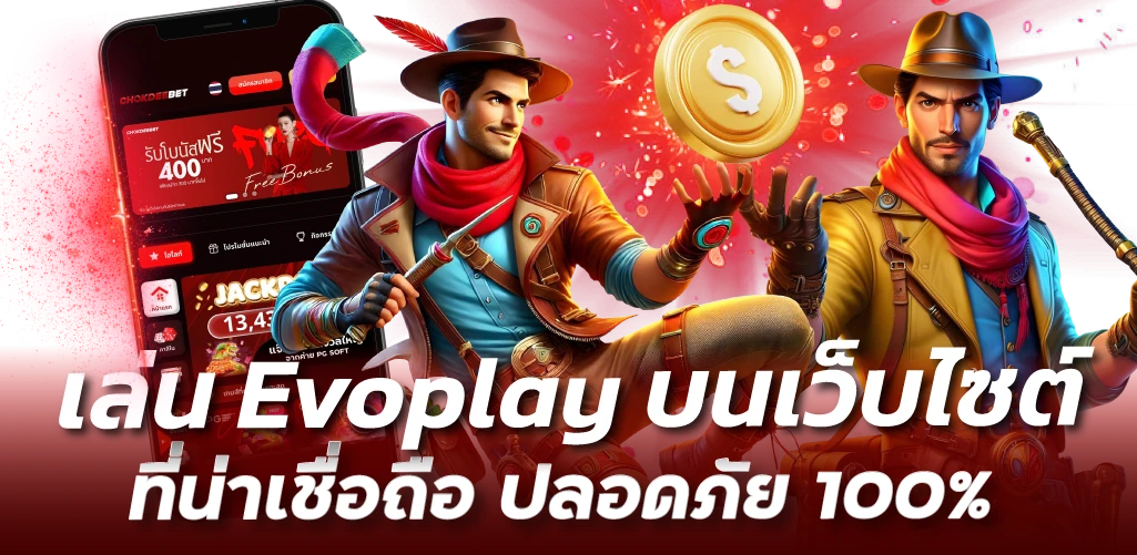 เล่น Evoplay บนเว็บไซต์ที่น่าเชื่อถือ ปลอดภัย 100%