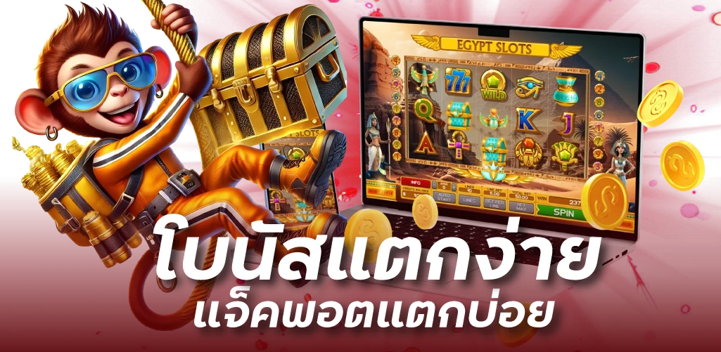 โบนัสแตกง่าย แจ็คพอตแตกบ่อย