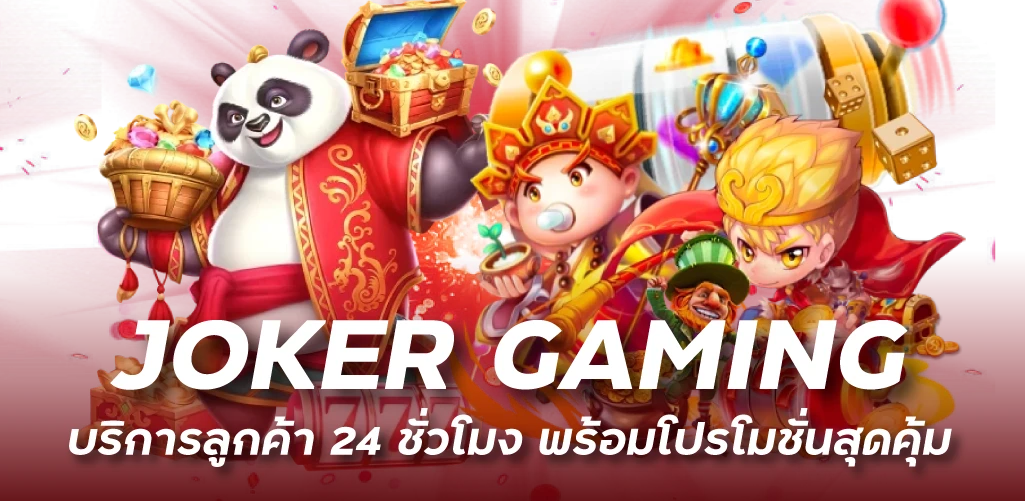 JOKER GAMING บริการลูกค้า 24 ชั่วโมง พร้อมโปรโมชั่นสุดคุ้ม