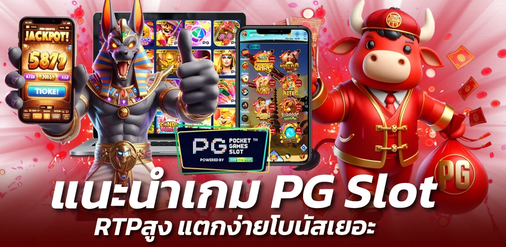 ทดลองเล่น PG Slot ฟรี บนเว็บสล็อตอันดับ 1