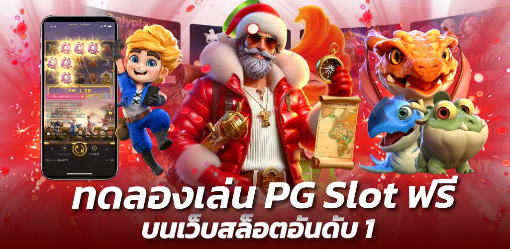 แนะนำเกม PG Slot RTPสูง แตกง่ายโบนัสเยอะ