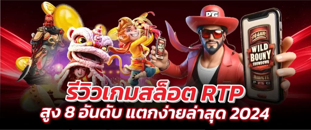 รีวิวเกมสล็อต RTP สูง