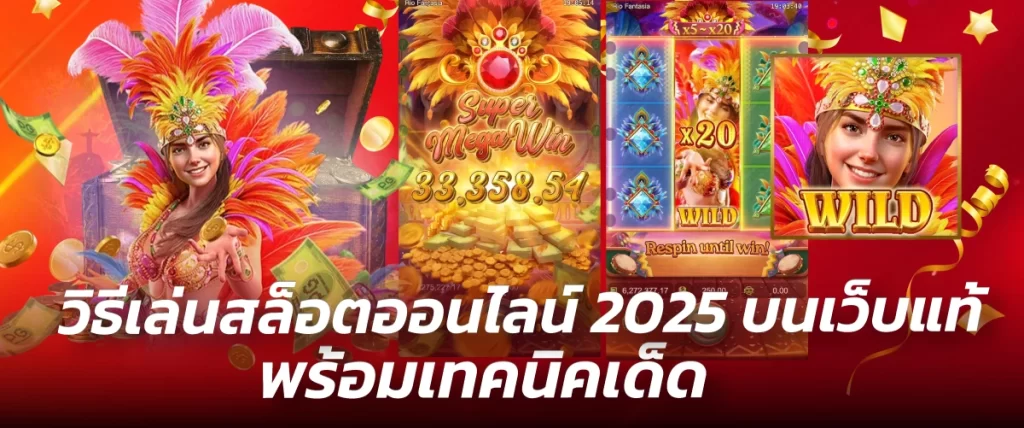 วิธีเล่นสล็อตออนไลน์-หน้าปก