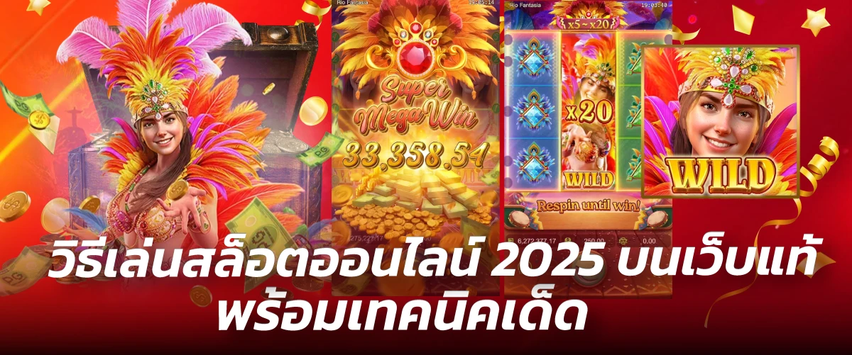 วิธีเล่นสล็อตออนไลน์-หน้าปก