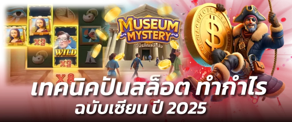 เทคนิคปั่นสล็อต ทำกำไร ฉบับเซียน ปี 2025