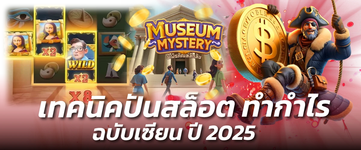 เทคนิคปั่นสล็อต ทำกำไร ฉบับเซียน ปี 2025