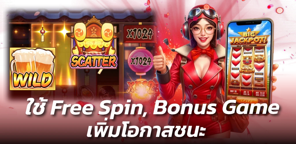 ใช้ Free Spin, Bonus Game เพิ่มโอกาสชนะ
