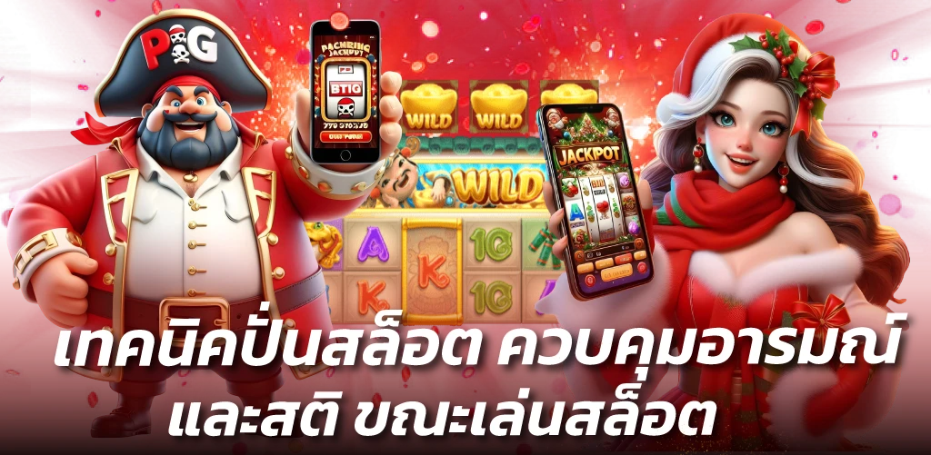 เทคนิคปั่นสล็อต ควบคุมอารมณ์และสติ ขณะเล่นสล็อต
