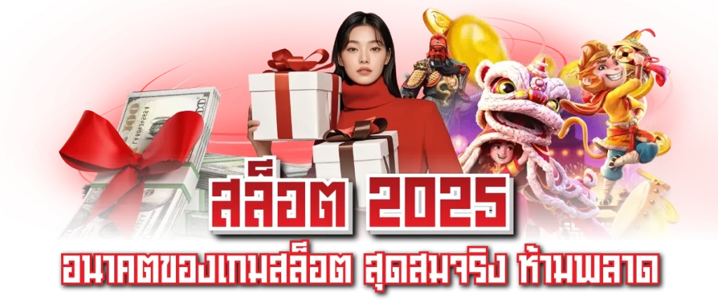 สล็อต 2025-หน้าปก