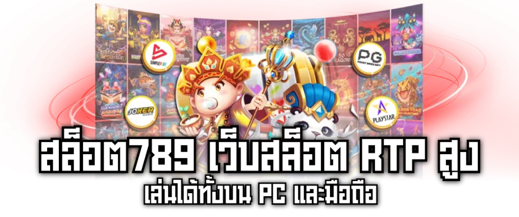 สล็อต789 เว็บสล็อตRTP สูง เล่นได้ทั้งบน PC และมือถือ