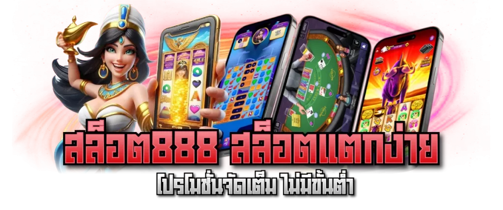 สล็อต888 สล็อตแตกง่าย โปรโมชั่นจัดเต็ม ไม่มีขั้นต่ำ