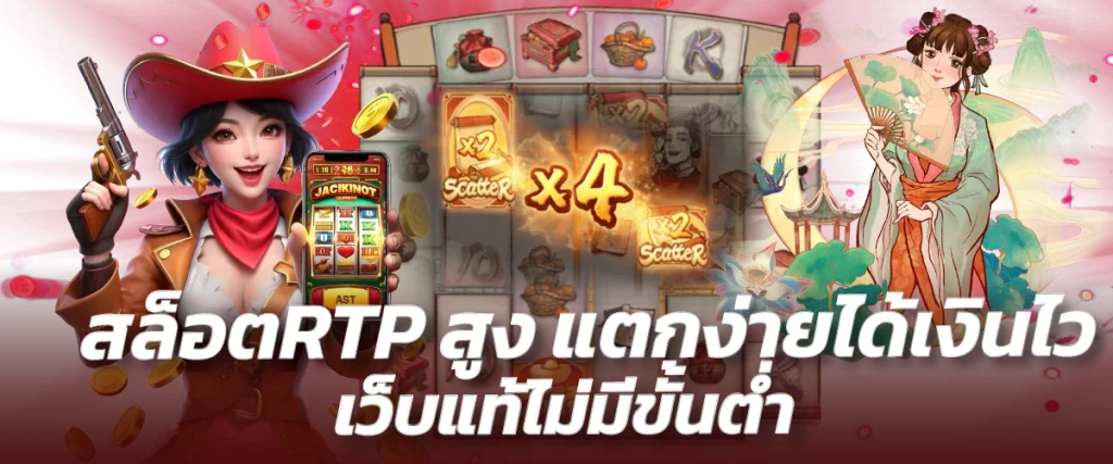 สล็อตRTP สูงแตกง่ายได้เงินไว