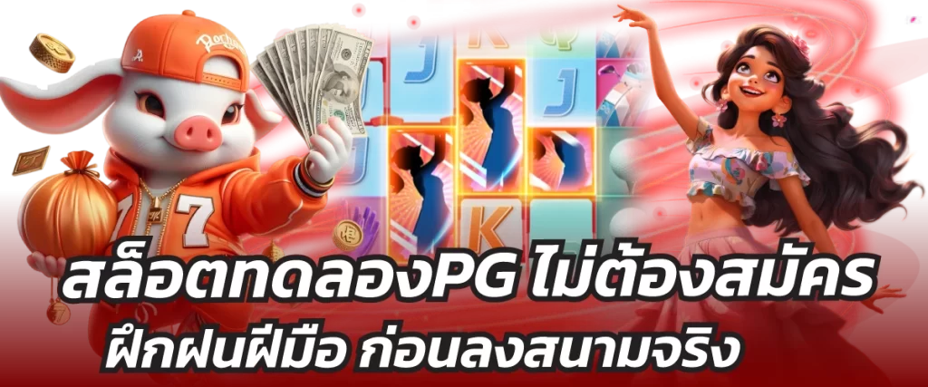 สล็อตทดลองPG-หน้าปก