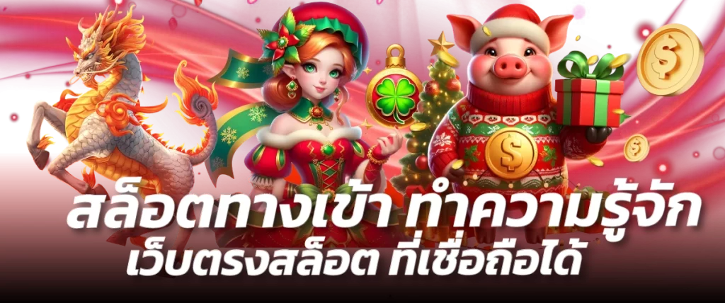สล็อตทางเข้า ทำความรู้จักเว็บตรงสล็อต ที่เชื่อถือได้