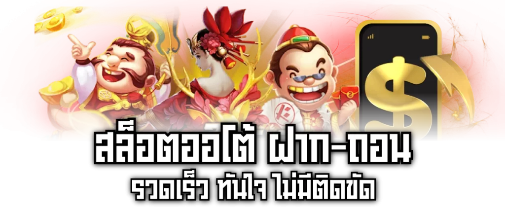 สล็อตออโต้ ฝาก-ถอน รวดเร็ว ทันใจ ไม่มีติดขัด