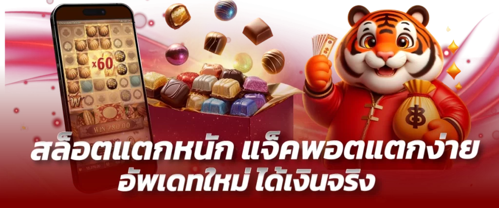 สล็อตแตกหนัก แจ็คพอตแตกง่าย อัพเดทใหม่ ได้เงินจริง
