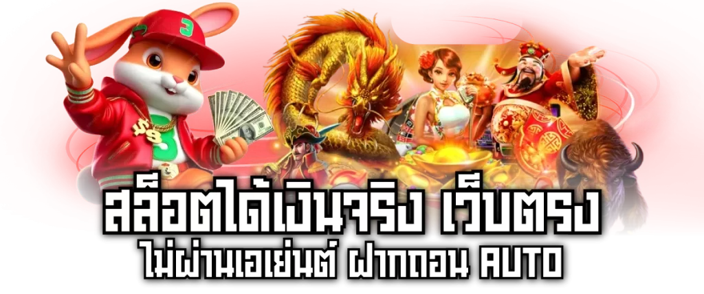 สล็อตได้เงินจริง เว็บตรง ไม่ผ่านเอเย่นต์ ฝากถอน AUTO